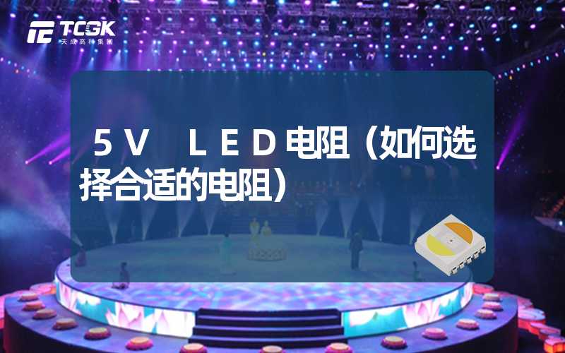 5V LED电阻（如何选择合适的电阻）